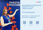 Кадровый центр «Работа России» приглашает соискателей и работодателей на августовские мероприятия