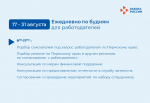 Кадровый центр «Работа России» приглашает соискателей и работодателей на августовские мероприятия