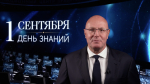 Дмитрий Чернышенко поздравил россиян с Днём знаний и началом нового учебного года