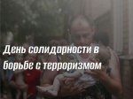 День солидарности в борьбе с терроризмом