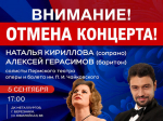 ВАЖНАЯ ИНФОРМАЦИЯ: ОТМЕНА КОНЦЕРТА!