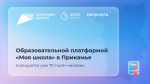 В Пермском крае суперсервисом «Моя школа» от Госуслуг пользуется 70 тыс. человек