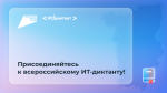 Жители Прикамья могут проверить знания на всероссийском ИТ-диктанте 11-13 сентября