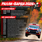 Где смотреть и как проехать: подробная программа ралли «Барда 2026». 0+