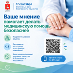 Ваше мнение помогает делать медицинскую помощь безопаснее