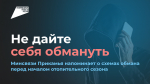 Жителей Прикамья предупреждают о мошеннических звонках перед отопительным сезоном