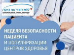 Безопасность начинается с доверия: в России проходит Неделя безопасности пациента