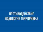 Практическая деятельность по противодействию идеологии терроризма