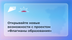 Жители Пермского края смогут присоединиться к проекту «Флагманы образования»