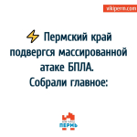 Пермский край подвергся массированной атаке БПЛА. Собрали главное