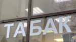 табак