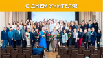 с днём учителя!