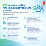 Объявлен набор членов общественного совета при Министерстве здравоохранения Пермского края
