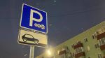 платная парковка