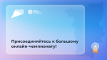 Школьники Прикамья могут попробовать силы в онлайн-чемпионате «Изучи интернет — управляй им»