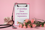 17 октября ‒ День участкового терапевта