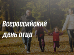 Всероссийский День отца