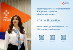 Кадровый центр «Работа России» приглашает соискателей и работодателей на октябрьские мероприятия