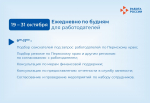 Кадровый центр «Работа России» приглашает соискателей и работодателей на октябрьские мероприятия