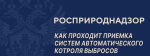 Как проходит приемка систем автоматического контроля выбросов