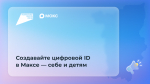 В мессенджере «Макс» появились новые возможности для подтверждения личности